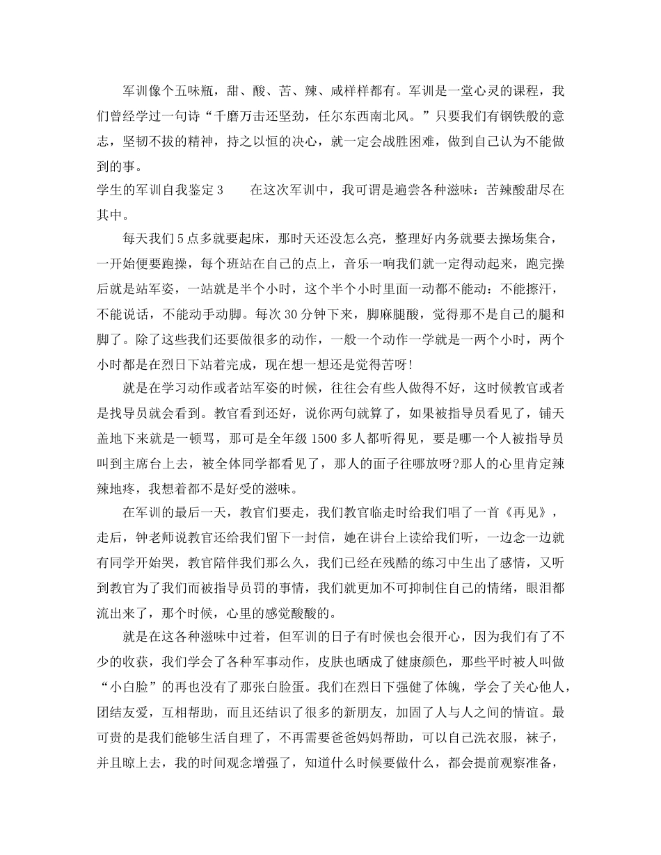 学生的军训自我鉴定 _第3页