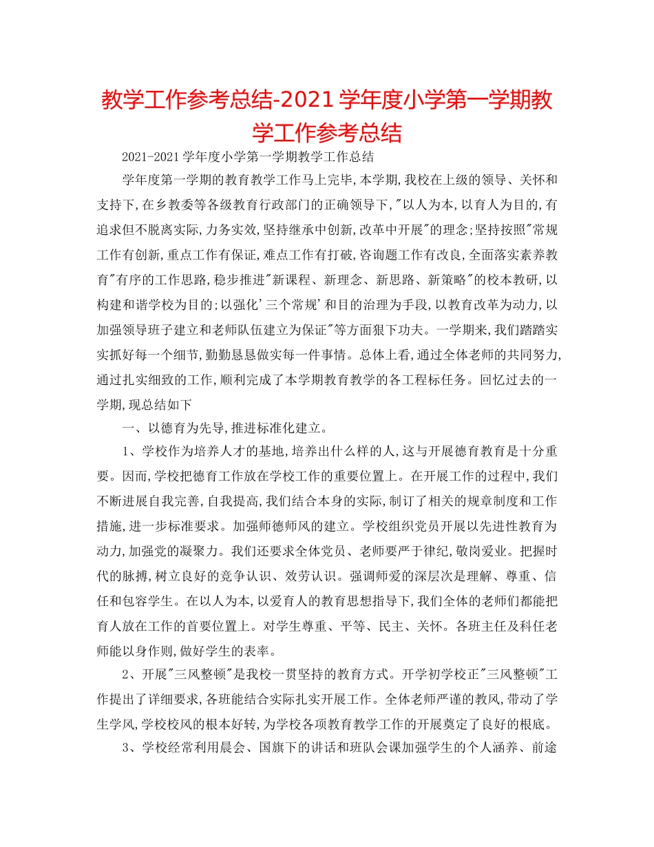 教学工作参考总结-2024学年度小学第一学期教学工作参考总结 _第1页