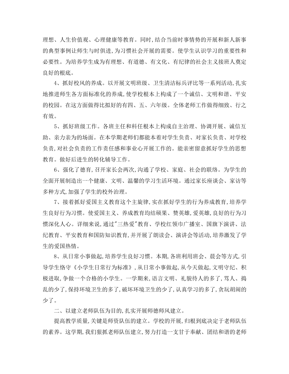 教学工作参考总结-2024学年度小学第一学期教学工作参考总结 _第2页