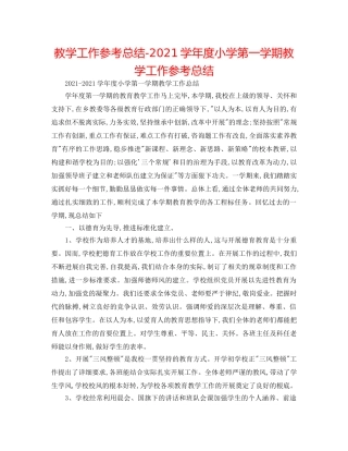 教学工作参考总结-2024学年度小学第一学期教学工作参考总结 