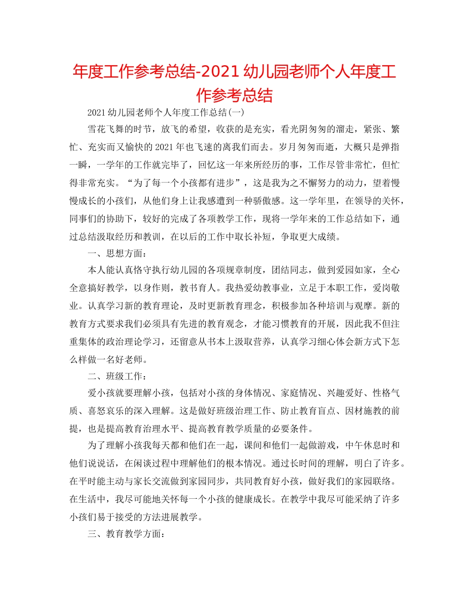 年度工作参考总结-2024幼儿园教师个人年度工作参考总结 _第1页