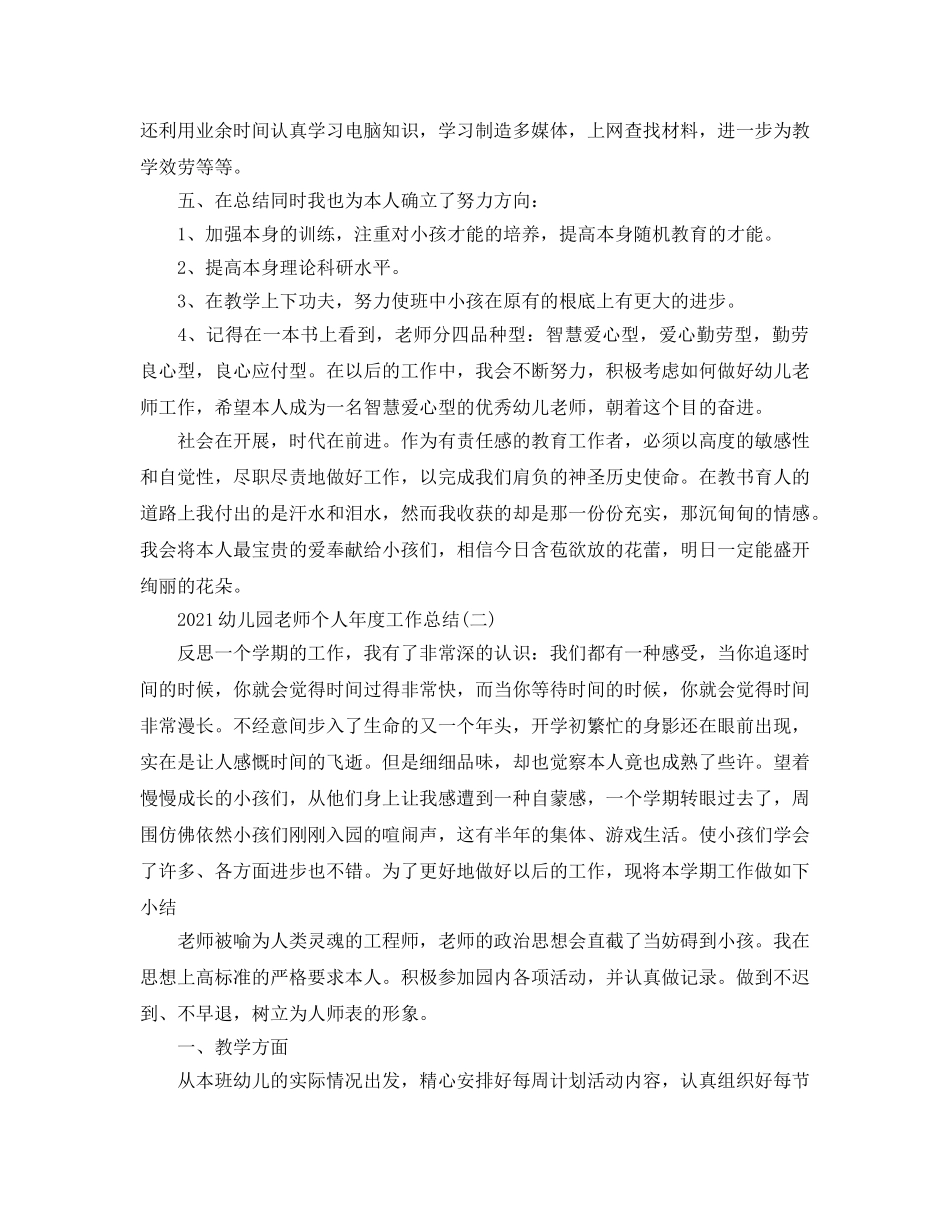 年度工作参考总结-2024幼儿园教师个人年度工作参考总结 _第3页