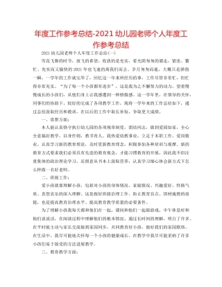 年度工作参考总结-2024幼儿园教师个人年度工作参考总结 