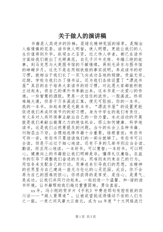 关于做人的致辞演讲稿