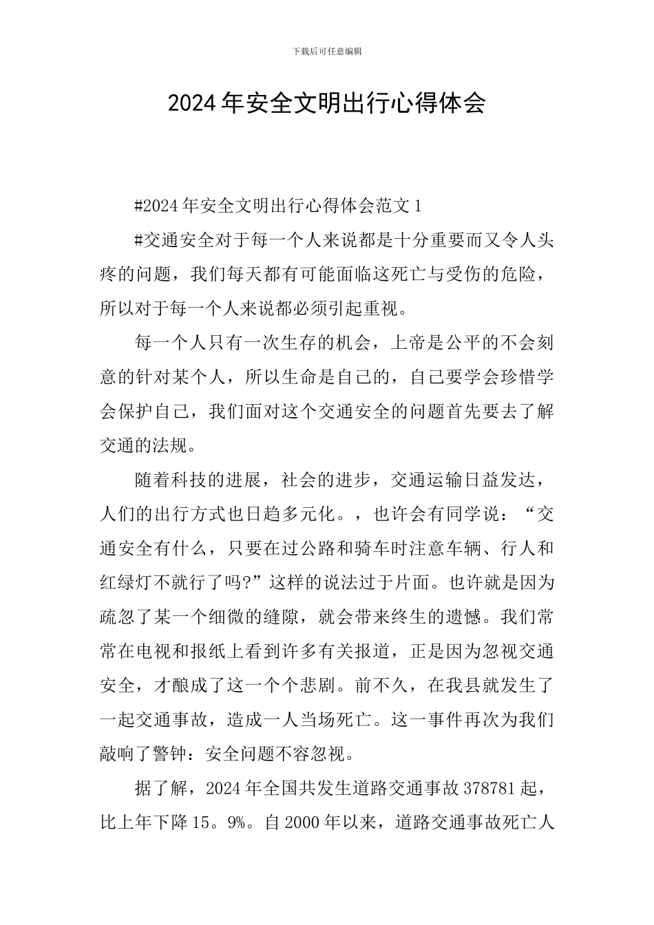 2024年安全文明出行心得体会_第1页