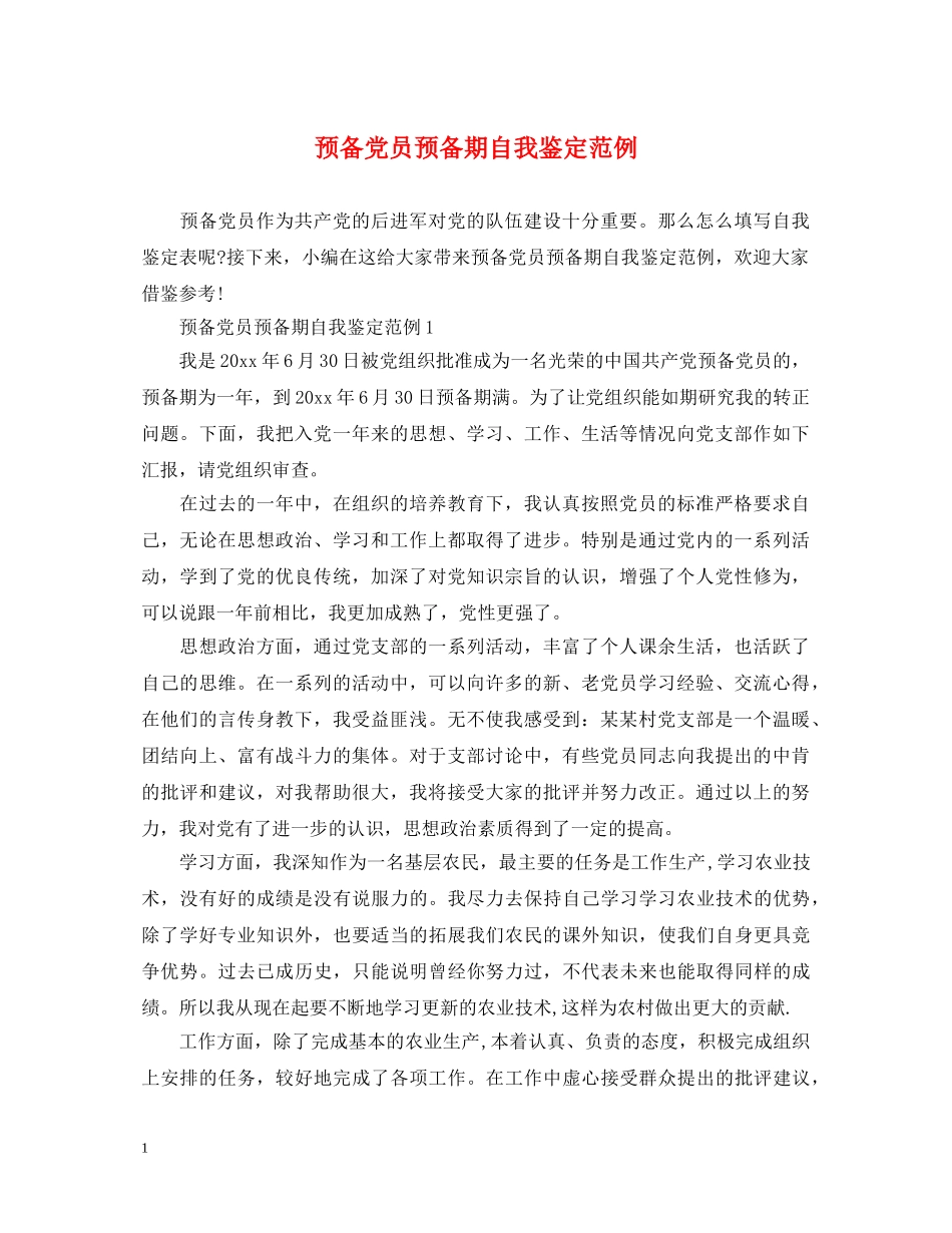 预备党员预备期自我鉴定范例 _第1页