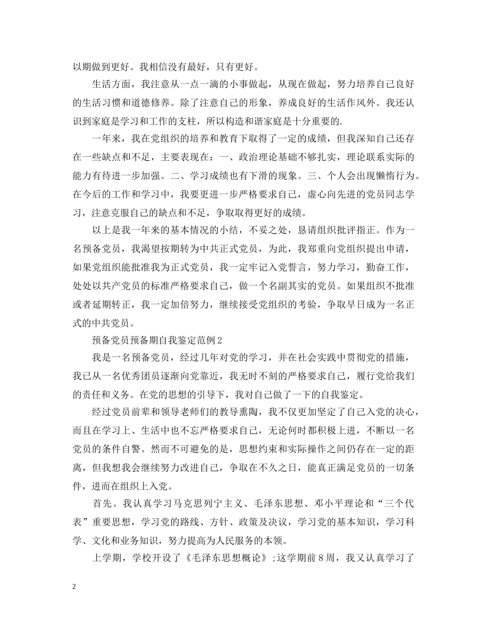 预备党员预备期自我鉴定范例 _第2页