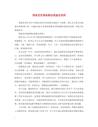 预备党员预备期自我鉴定范例 