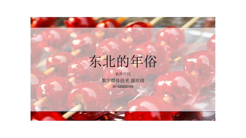 东北过年民俗展示_第1页