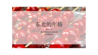 东北过年民俗展示
