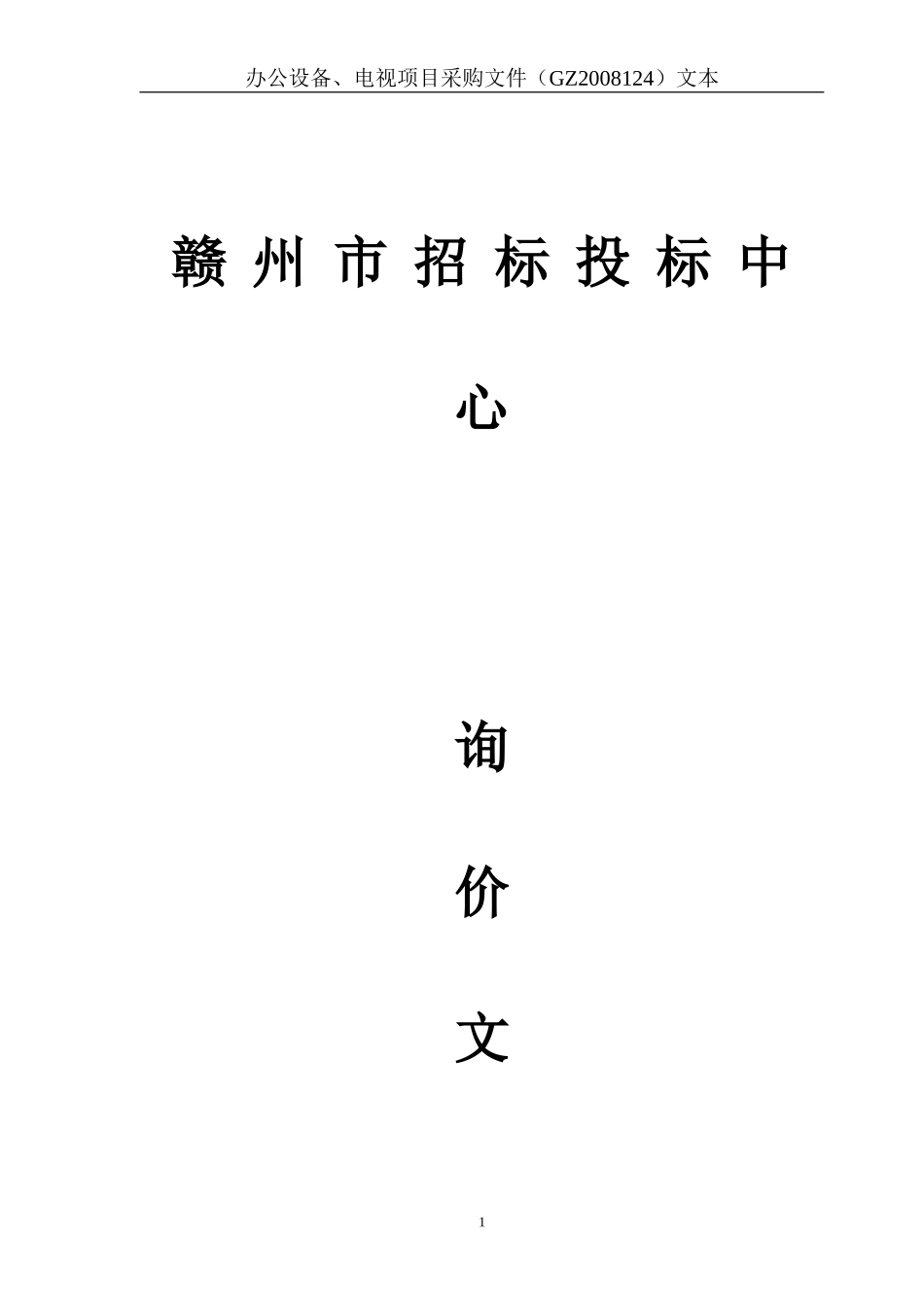 赣州市招标投标中心询价文件(2)_第1页