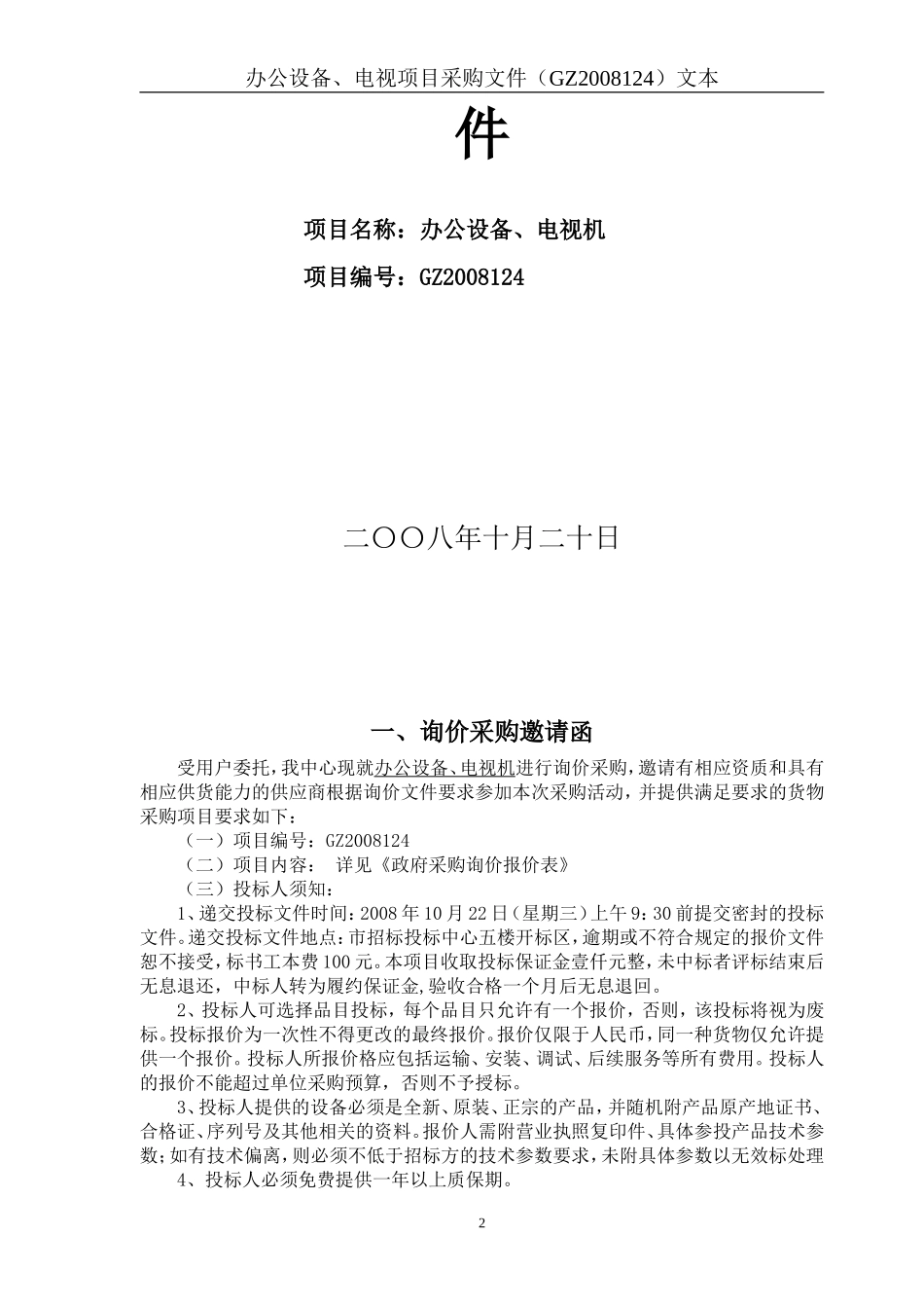 赣州市招标投标中心询价文件(2)_第2页