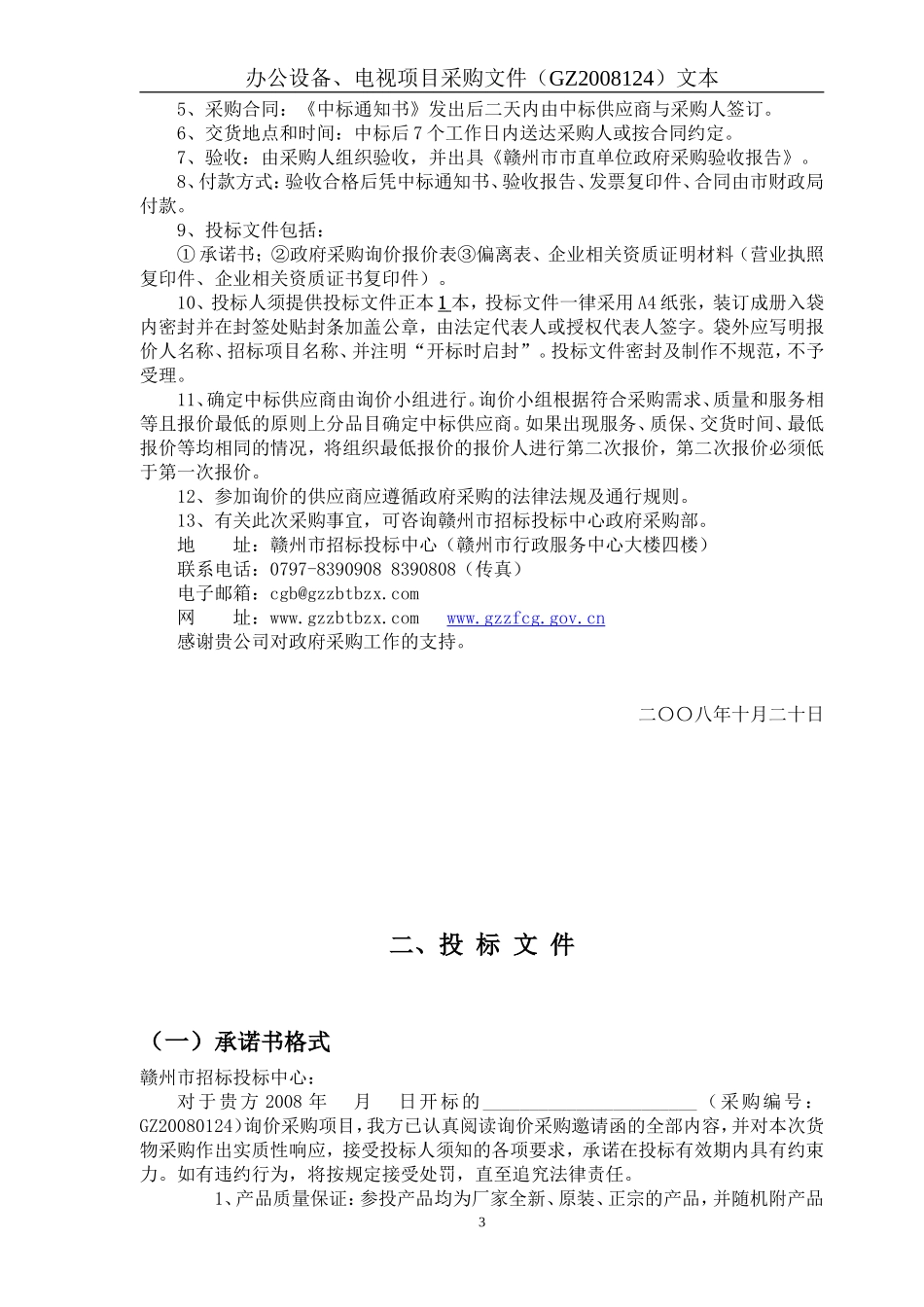 赣州市招标投标中心询价文件(2)_第3页