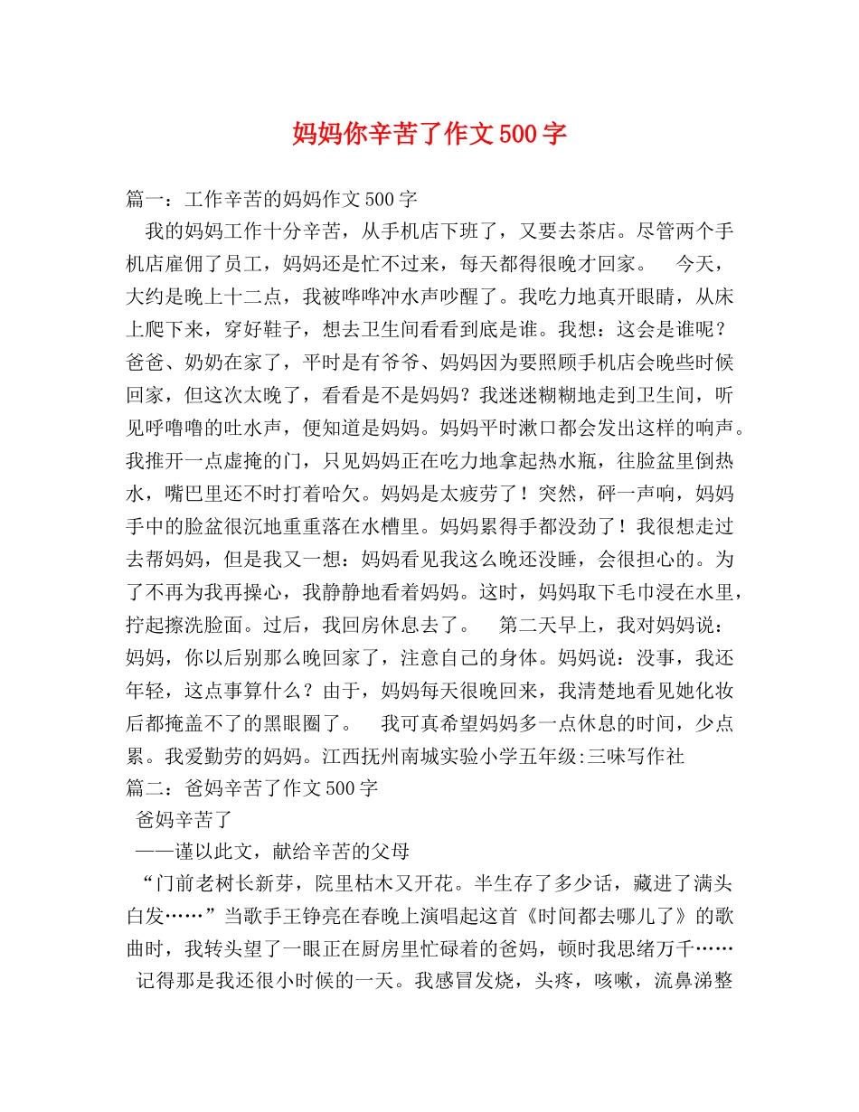 妈妈你辛苦了作文500字 _第1页