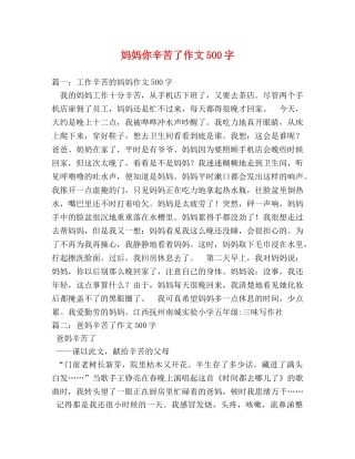 妈妈你辛苦了作文500字 