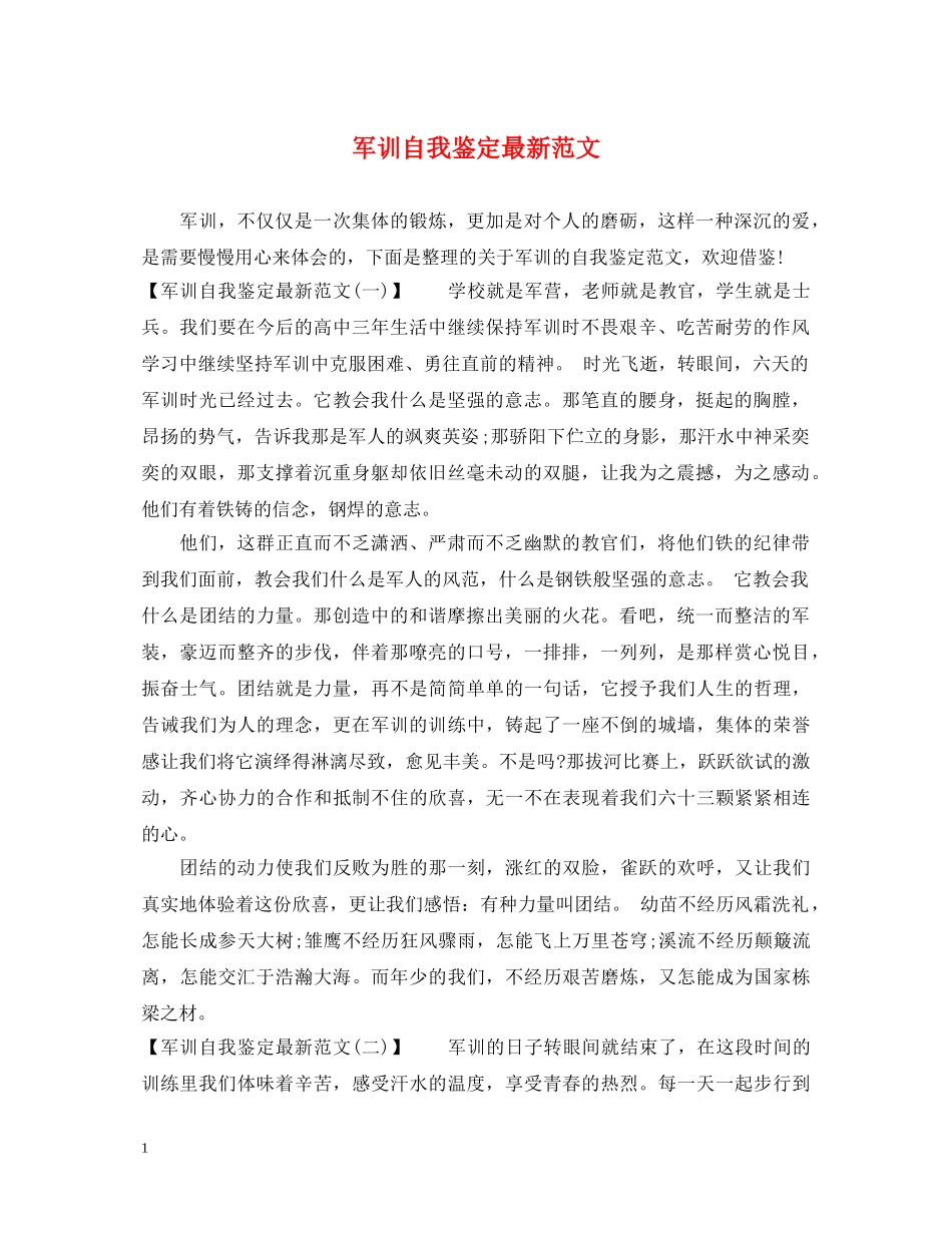 军训自我鉴定最新范文 _第1页