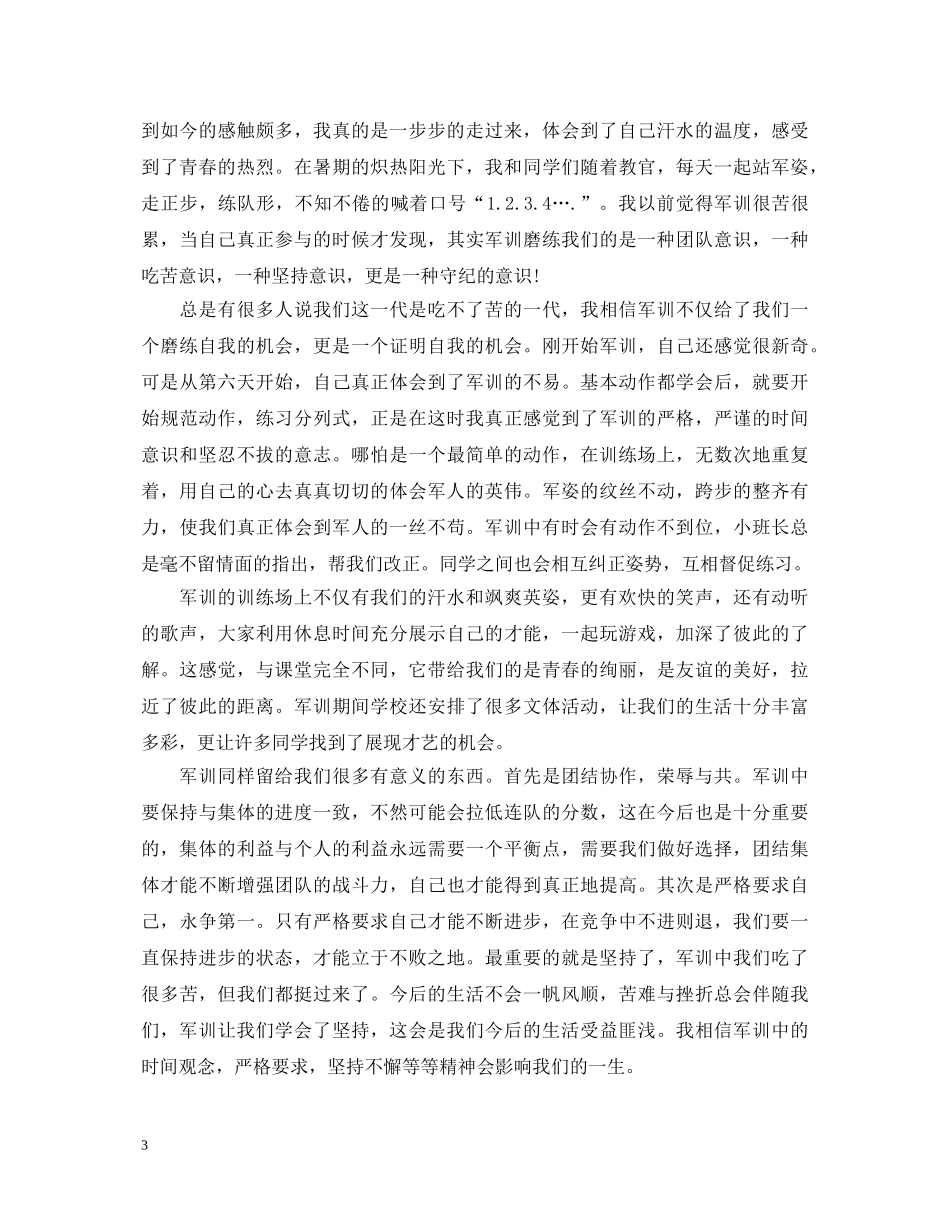 军训自我鉴定最新范文 _第3页