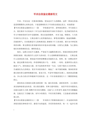 军训自我鉴定最新范文 