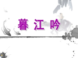 暮江吟PPT