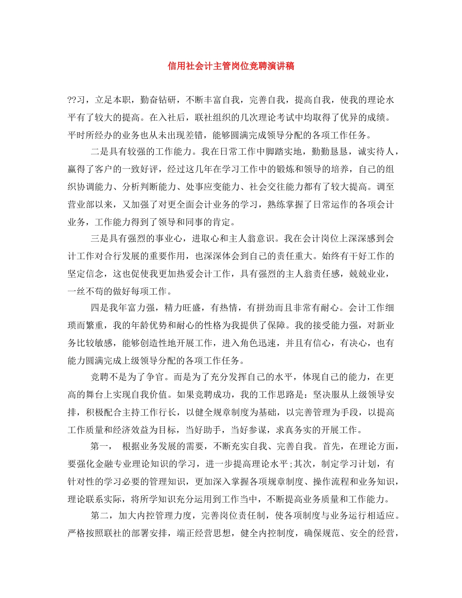 信用社会计主管岗位竞聘演讲稿 _第1页