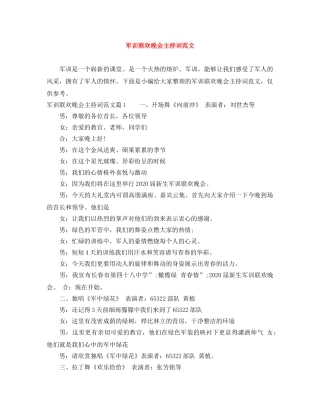 军训联欢晚会主持词范文 