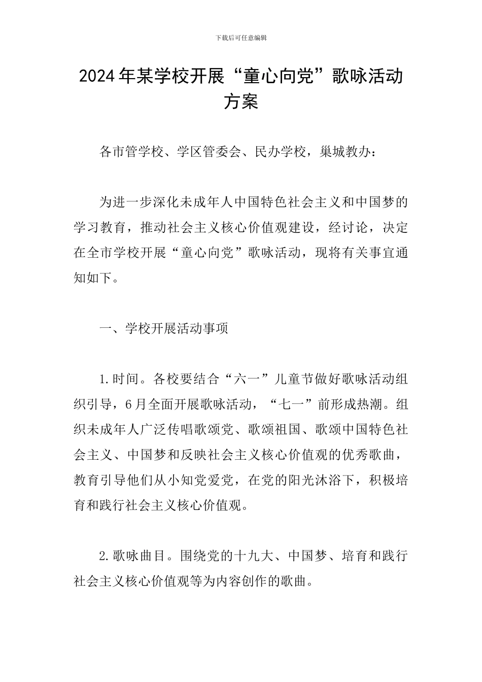 2024年某学校开展“童心向党”歌咏活动方案_第1页