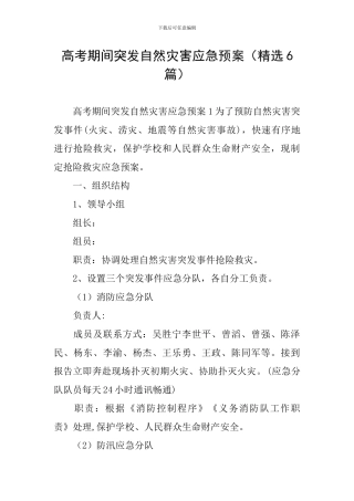 高考期间突发自然灾害应急预案