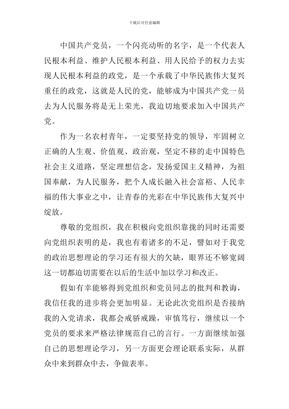 农村青年入党申请书1000字2024最新版_第2页