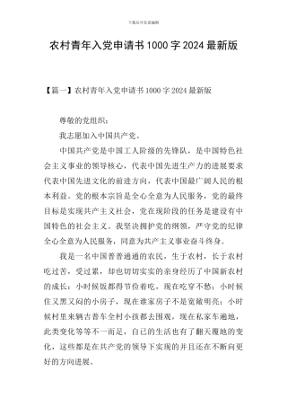 农村青年入党申请书1000字2024最新版