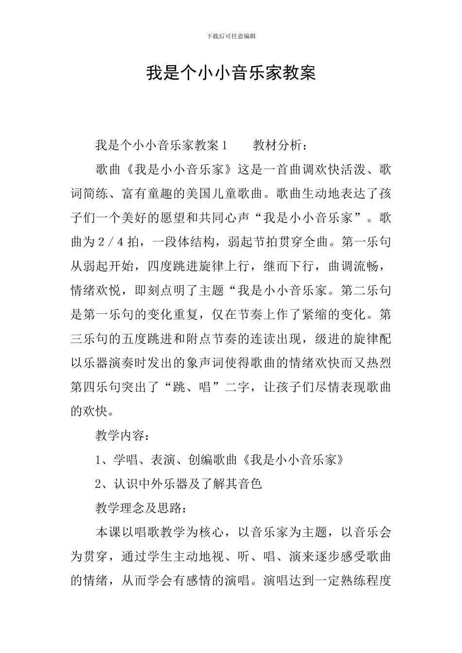 我是个小小音乐家教案_第1页