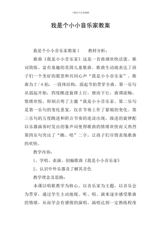我是个小小音乐家教案