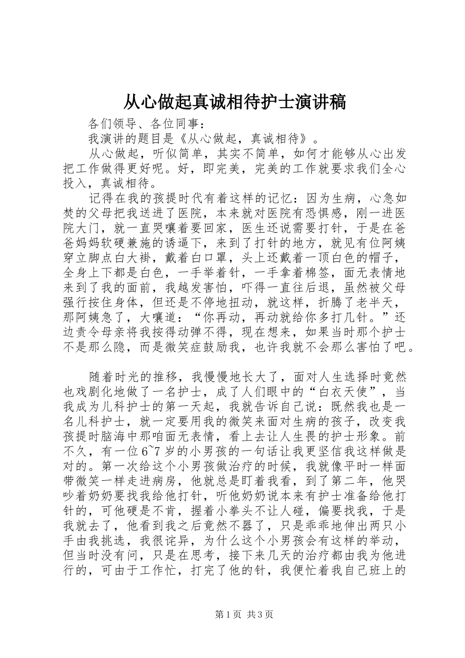 从心做起真诚相待护士演讲稿范文_第1页