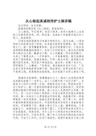 从心做起真诚相待护士演讲稿范文