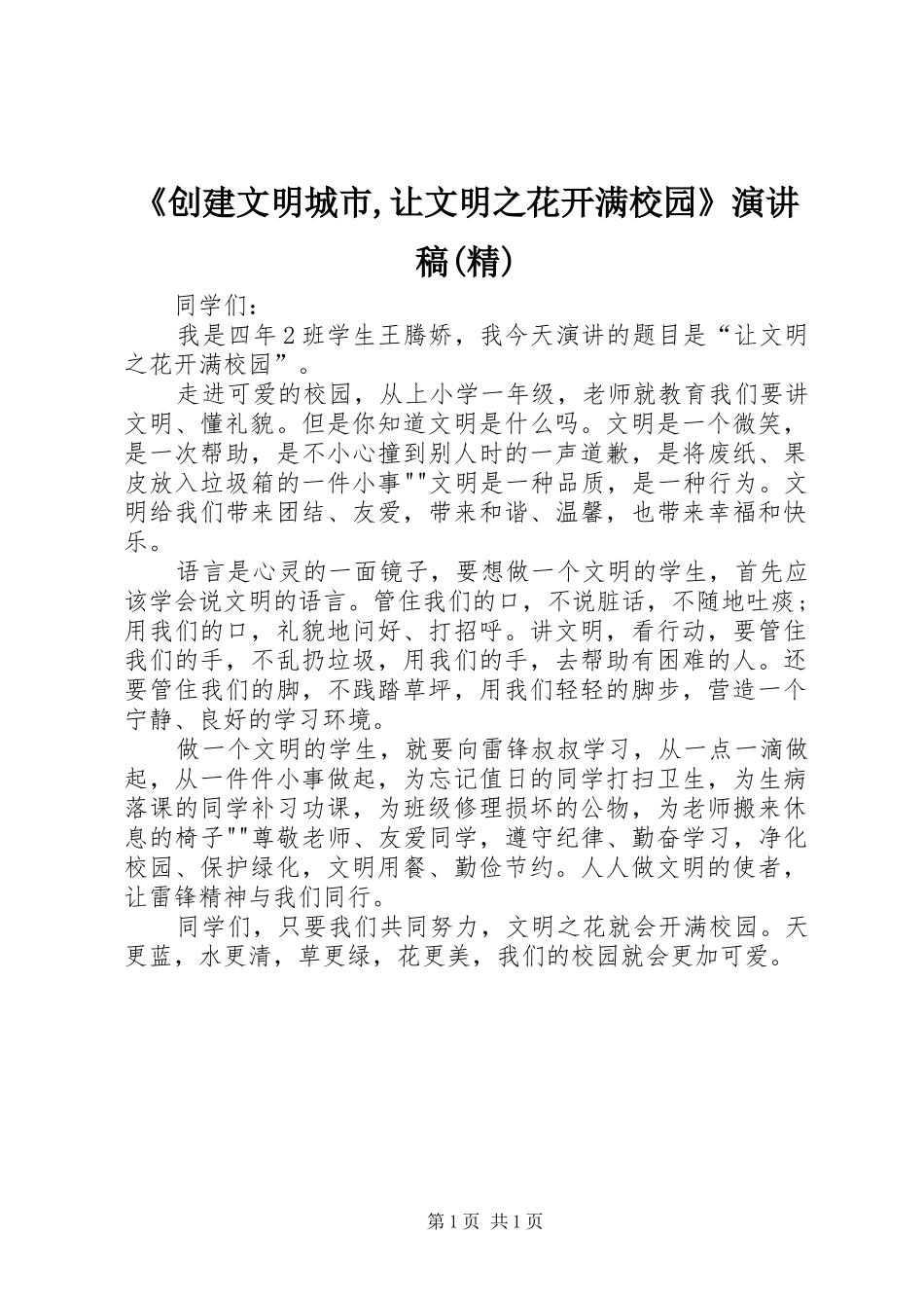 《创建文明城市,让文明之花开满校园》演讲稿范文(精)_第1页