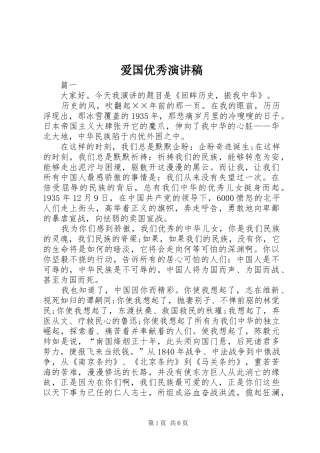 爱国优秀演讲致辞稿