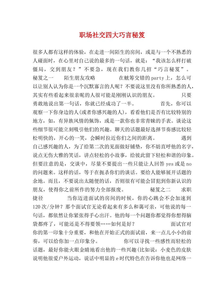 职场社交四大巧言秘笈 _第1页