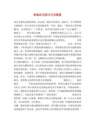 职场社交四大巧言秘笈 
