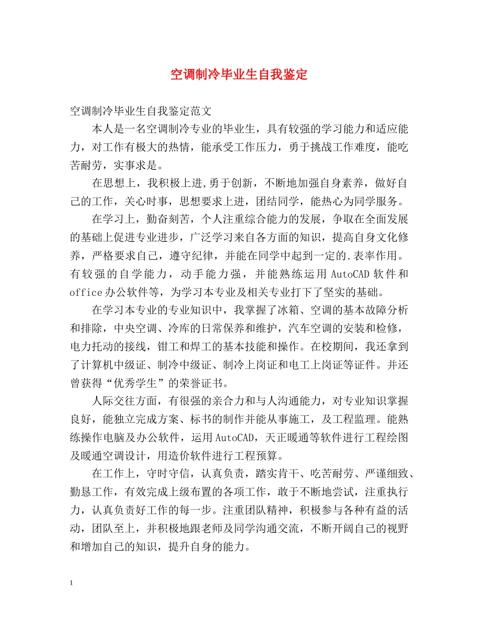 空调制冷毕业生自我鉴定2 _第1页