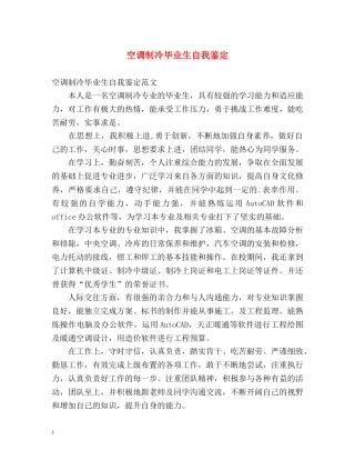 空调制冷毕业生自我鉴定2 