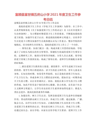 富顺县富世镇五府山小学2024年度卫生工作参考总结 