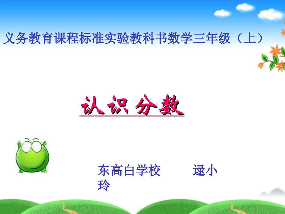 苏教版_小学数学三年级上_认识分数[1]_第1页