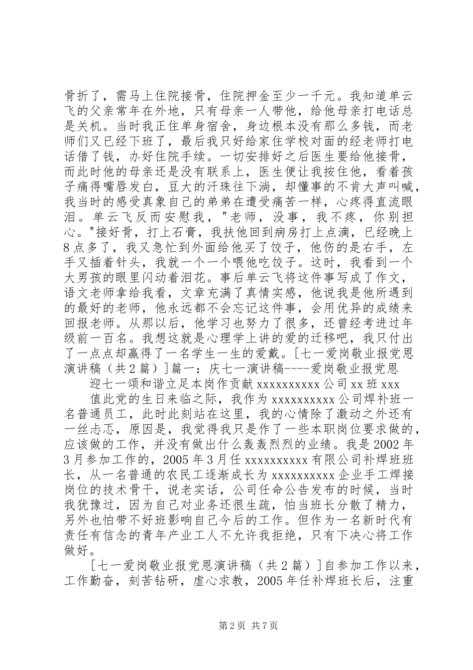 建党演讲范文：爱岗敬业报党恩_第2页