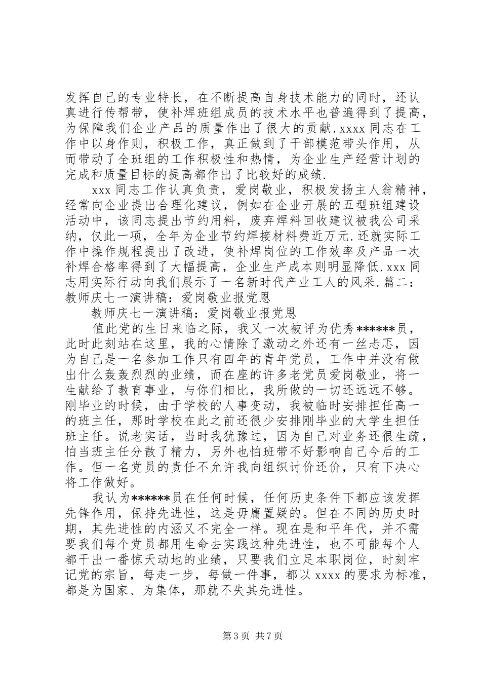 建党演讲范文：爱岗敬业报党恩_第3页