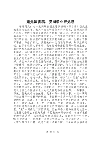 建党演讲范文：爱岗敬业报党恩