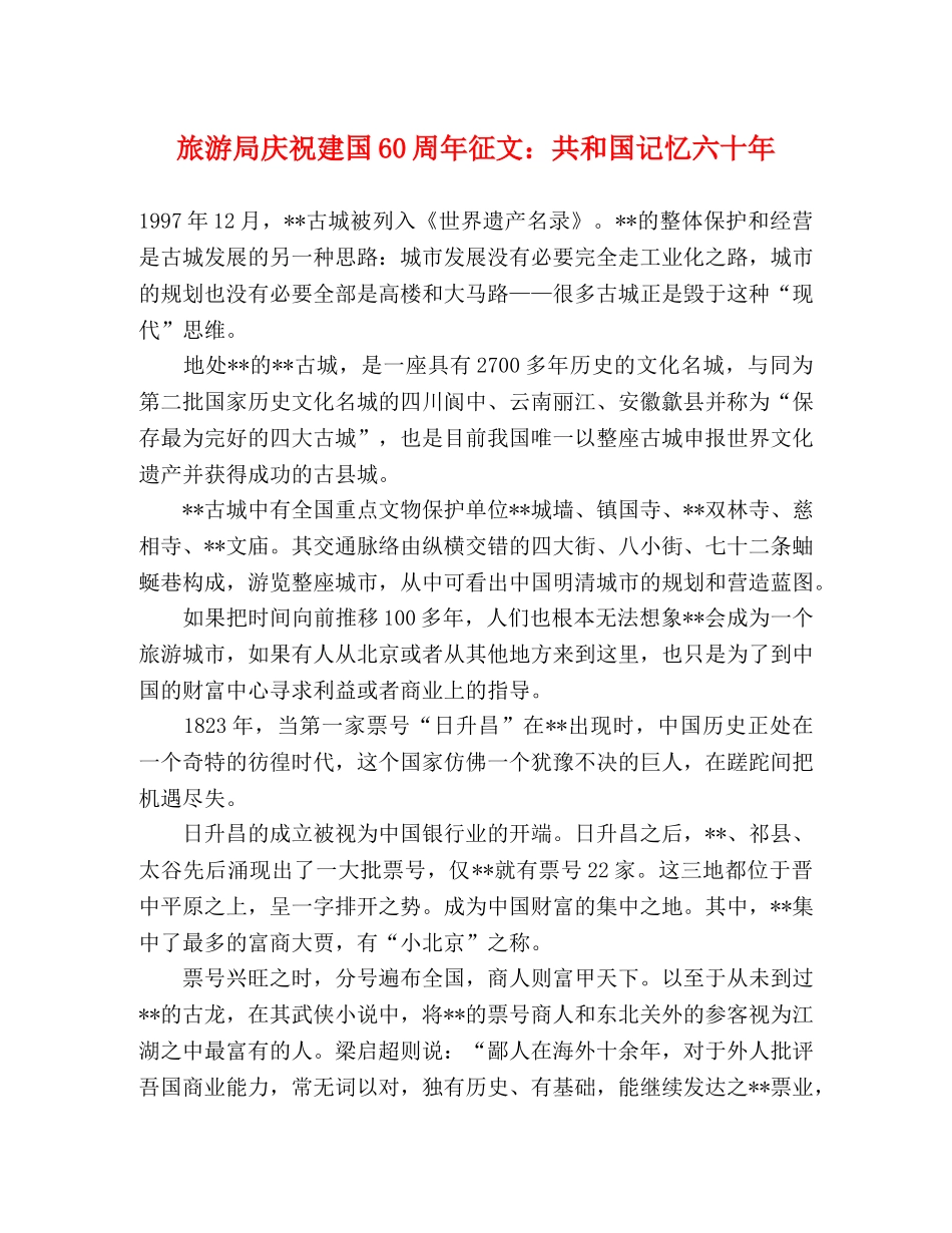 旅游局庆祝建国60周年征文共和国记忆六十年 _第1页