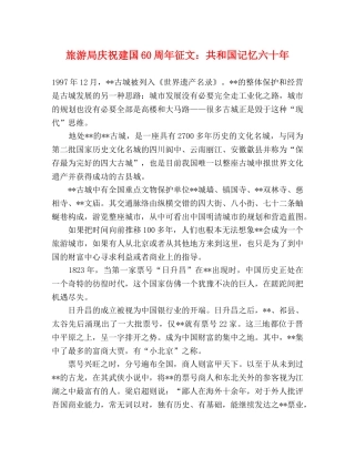 旅游局庆祝建国60周年征文共和国记忆六十年 
