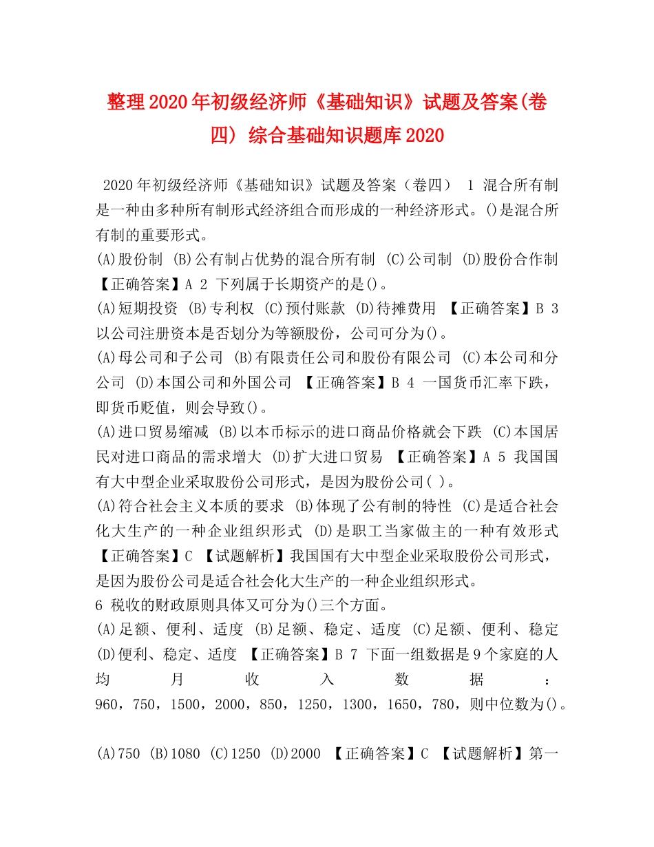 整理2024年初级经济师《基础知识》试题及答案(卷四) 综合基础知识题库2024 _第1页