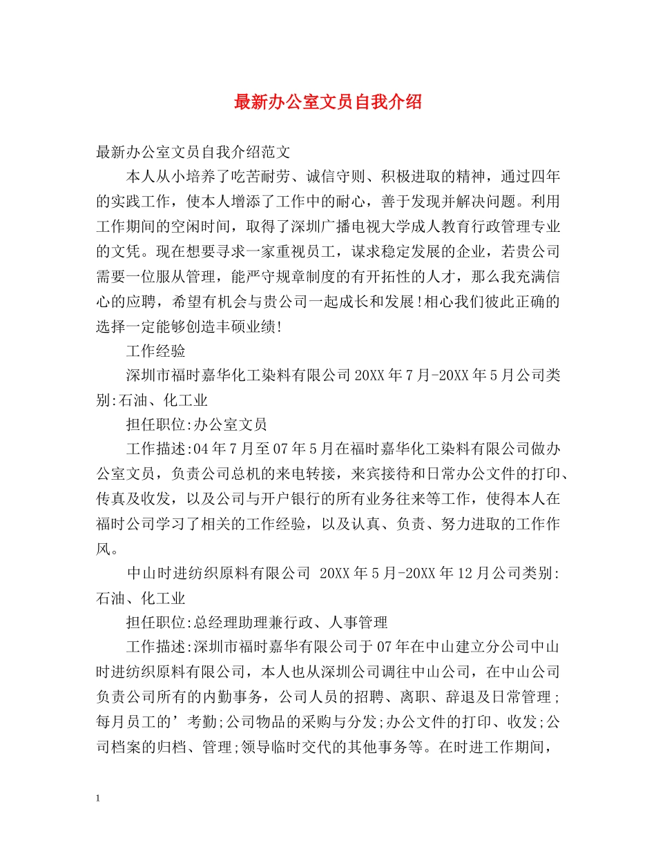 最新办公室文员自我介绍 _第1页