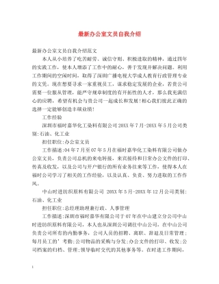 最新办公室文员自我介绍 