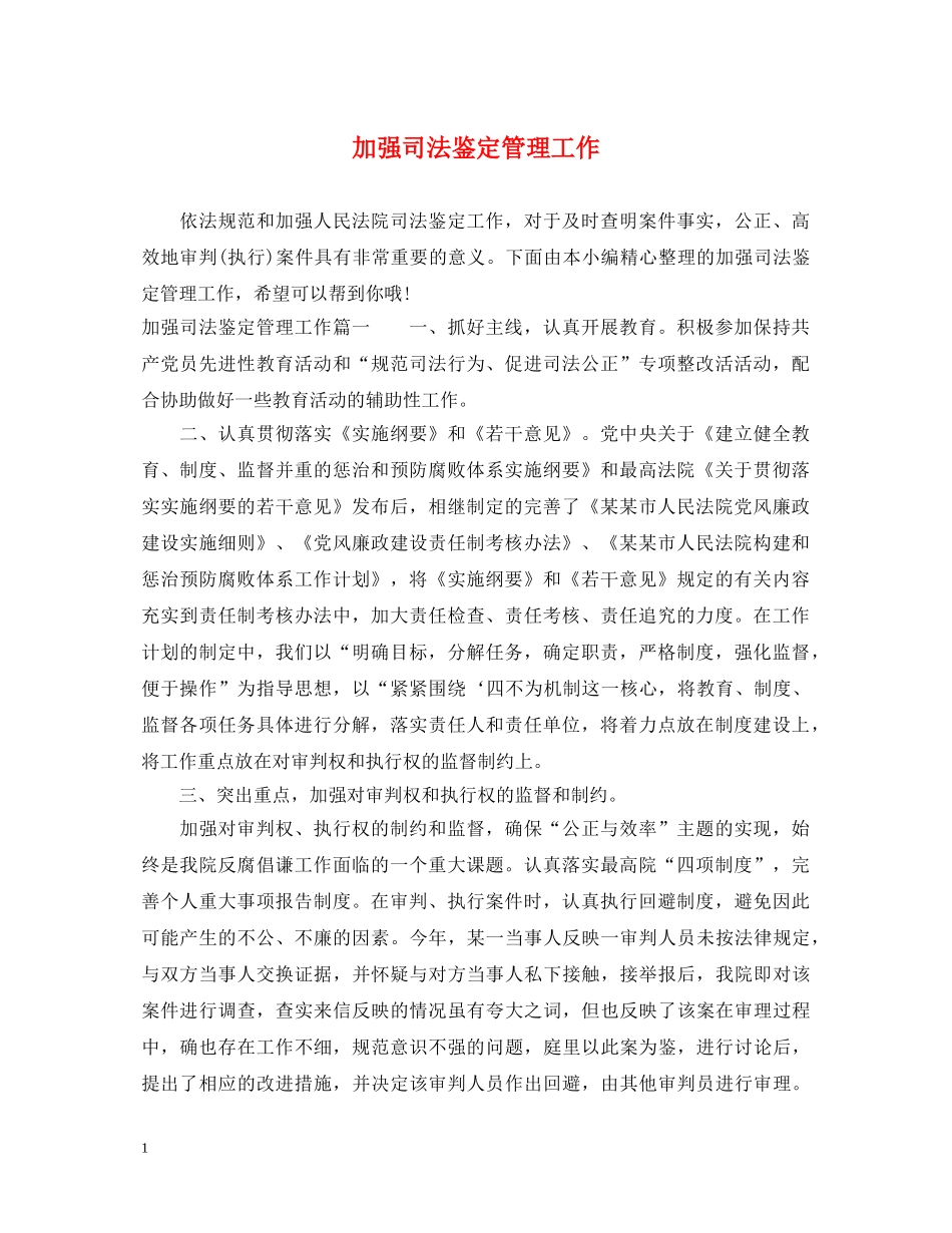 加强司法鉴定管理工作 _第1页